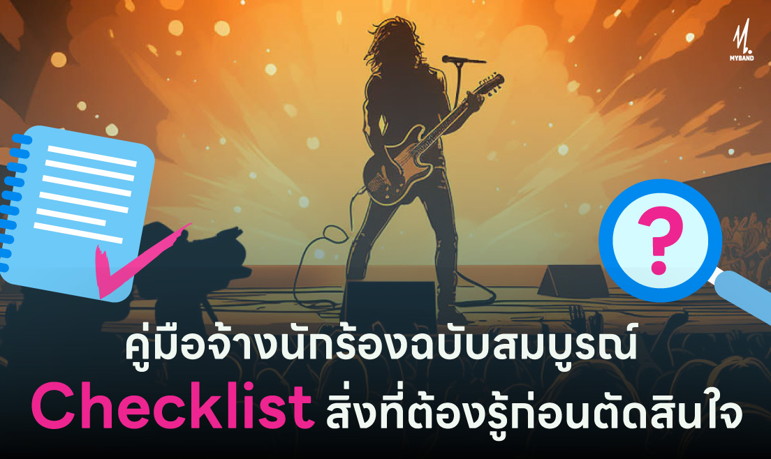 คู่มือจ้างนักร้องฉบับสมบูรณ์ 2568: Checklist สิ่งที่ต้องรู้ก่อนตัดสินใจ