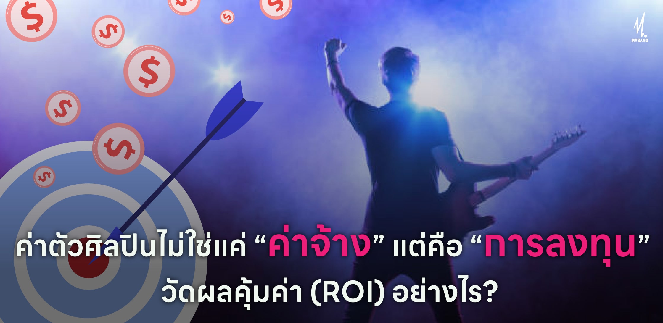 ค่าตัวศิลปินไม่ใช่แค่ 'ค่าจ้าง' แต่คือ 'การลงทุน' วัดผลความคุ้มค่า (ROI) อย่างไร