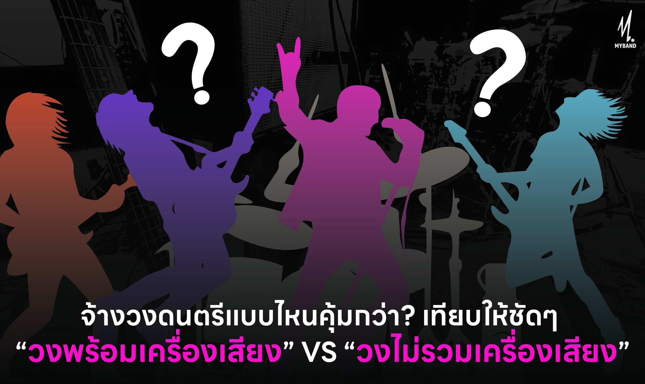 จ้างวงดนตรีแบบไหนคุ้มกว่า?"วงพร้อมเครื่องเสียง" VS "วงไม่รวมเครื่องเสียง"
