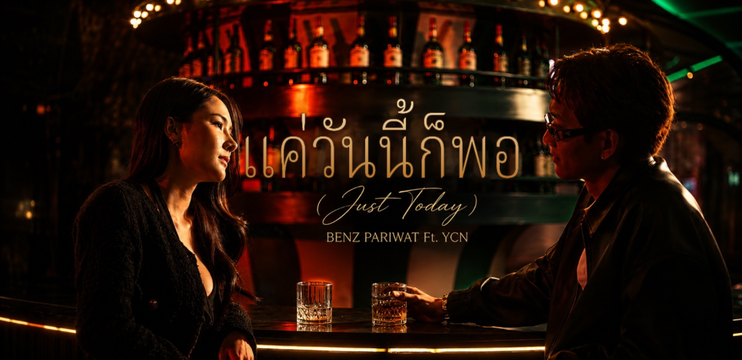 แค่วันนี้ก็พอ (Just Today) – BENZ PARIWAT ft. YCN เพลงอกหักที่ขอเวลาอีกเพียงหนึ่